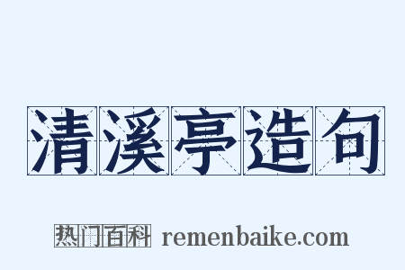 清溪亭造句是什么意思的图片